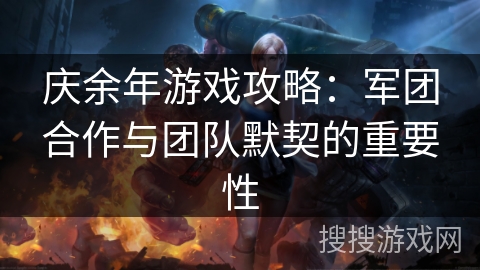 庆余年游戏攻略：军团合作与团队默契的重要性