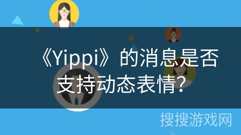 《Yippi》的消息是否支持动态表情？