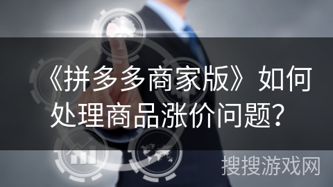 《拼多多商家版》如何处理商品涨价问题？