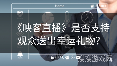 《映客直播》是否支持观众送出幸运礼物？