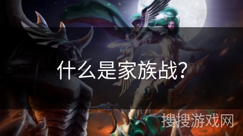 什么是家族战? 什么是家族战?
