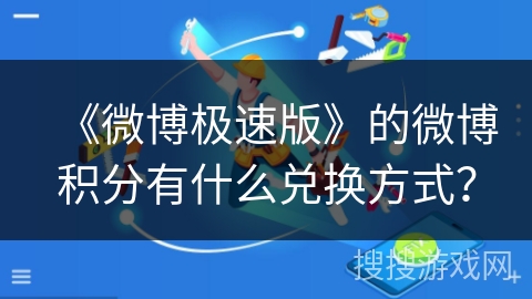《微博极速版》的微博积分有什么兑换方式? 《微博极速版》的微博积分有什么兑换方式?