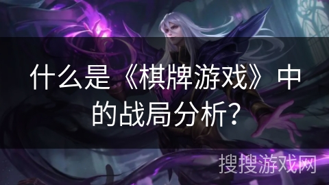 什么是《棋牌游戏》中的战局分析？