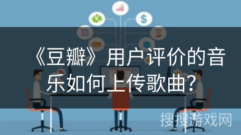 《豆瓣》用户评价的音乐如何上传歌曲？