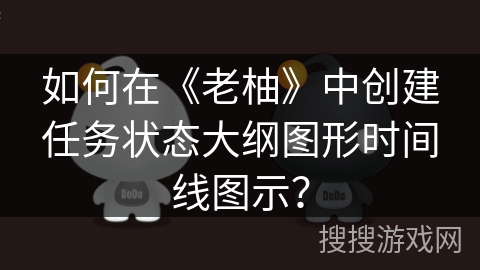 如何在《老柚》中创建任务状态大纲图形时间线图示？