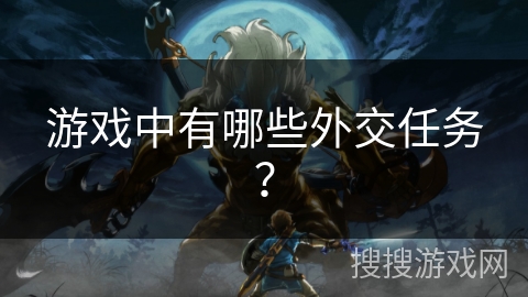 游戏中有哪些外交任务？