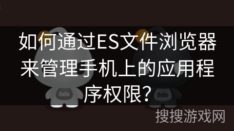 如何通过ES文件浏览器来管理手机上的应用程序权限？