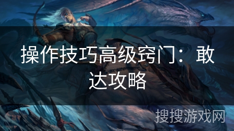 操作技巧高级窍门:敢达攻略 操作技巧高级窍门:敢达攻略