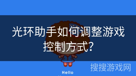 光环助手如何调整游戏控制方式? 光环助手如何调整游戏控制方式?