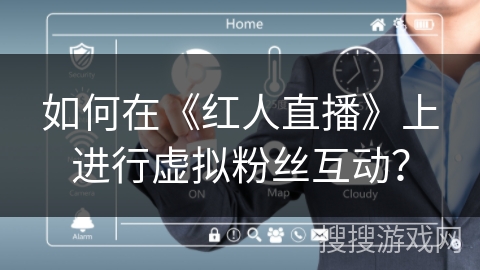如何在《红人直播》上进行虚拟粉丝互动？