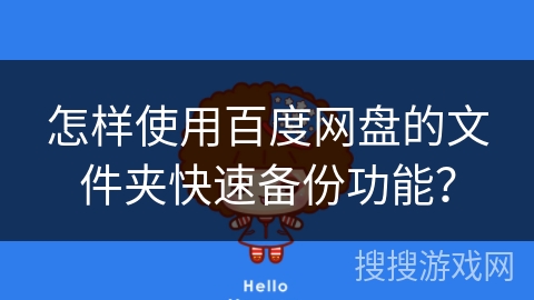 怎样使用百度网盘的文件夹快速备份功能? 怎样使用百度网盘的文件夹快速备份功能?
