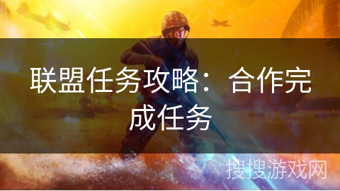联盟任务攻略：合作完成任务