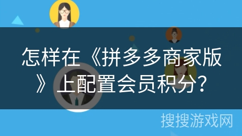 怎样在《拼多多商家版》上配置会员积分？