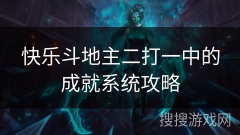 快乐斗地主二打一中的成就系统攻略