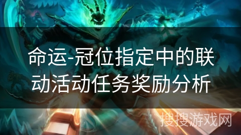 命运-冠位指定中的联动活动任务奖励分析