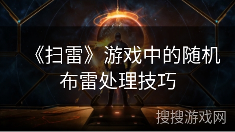 《扫雷》游戏中的随机布雷处理技巧