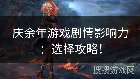 庆余年游戏剧情影响力：选择攻略！