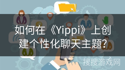 如何在《Yippi》上创建个性化聊天主题？