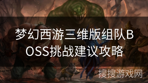 梦幻西游三维版组队BOSS挑战建议攻略
