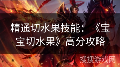 精通切水果技能：《宝宝切水果》高分攻略