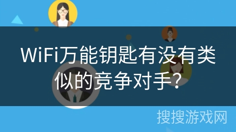 WiFi万能钥匙有没有类似的竞争对手？