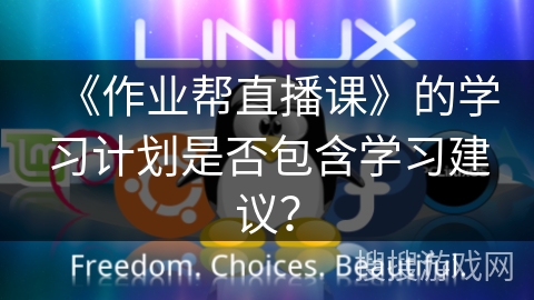 《作业帮直播课》的学习计划是否包含学习建议? 《作业帮直播课》的学习计划是否包含学习建议?