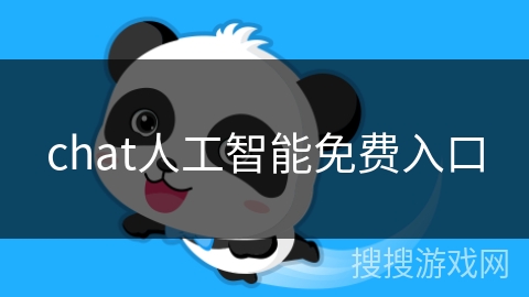 chat人工智能免费入口