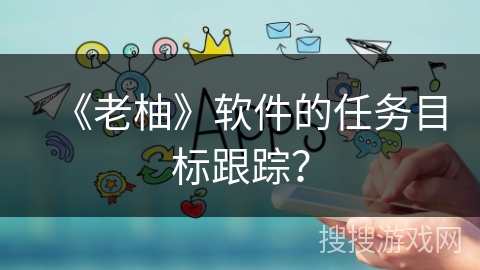 《老柚》软件的任务目标跟踪？