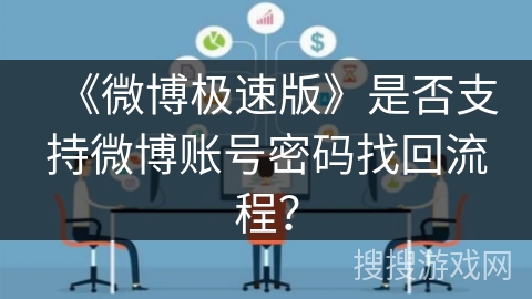《微博极速版》是否支持微博账号密码找回流程？