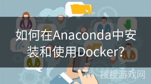如何在Anaconda中安装和使用Docker？