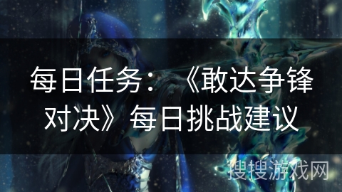 每日任务：《敢达争锋对决》每日挑战建议