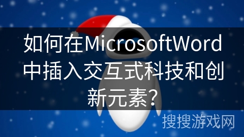 如何在MicrosoftWord中插入交互式科技和创新元素？