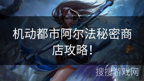 机动都市阿尔法秘密商店攻略！