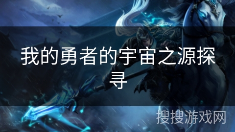 我的勇者的宇宙之源探寻