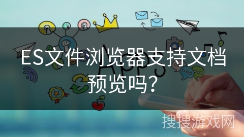 ES文件浏览器支持文档预览吗？