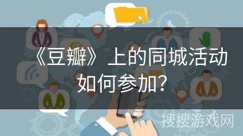 《豆瓣》上的同城活动如何参加？