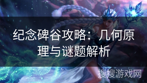 纪念碑谷攻略：几何原理与谜题解析