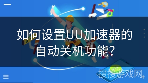 如何设置UU加速器的自动关机功能？