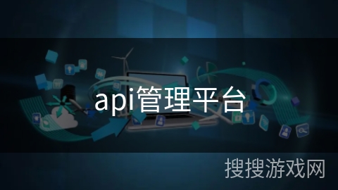 api管理平台 api管理平台