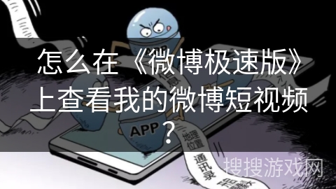 怎么在《微博极速版》上查看我的微博短视频？