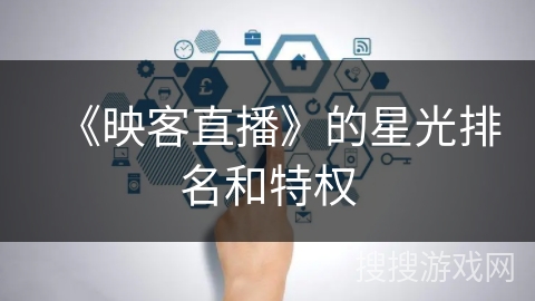 《映客直播》的星光排名和特权