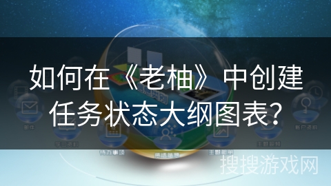 如何在《老柚》中创建任务状态大纲图表？