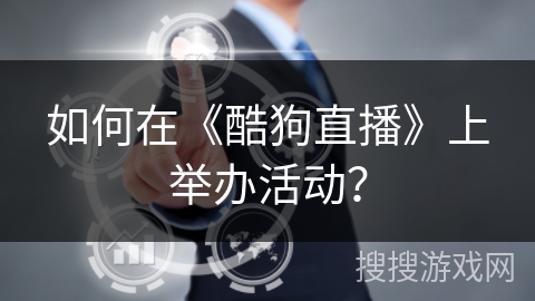 如何在《酷狗直播》上举办活动？