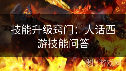 技能升级窍门：大话西游技能问答