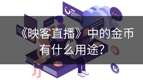 《映客直播》中的金币有什么用途? 《映客直播》中的金币有什么用途?