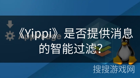 《Yippi》是否提供消息的智能过滤？