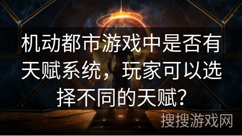 机动都市游戏中是否有天赋系统，玩家可以选择不同的天赋？