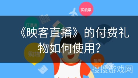 《映客直播》的付费礼物如何使用？