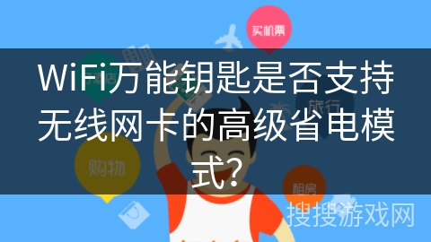 WiFi万能钥匙是否支持无线网卡的高级省电模式？
