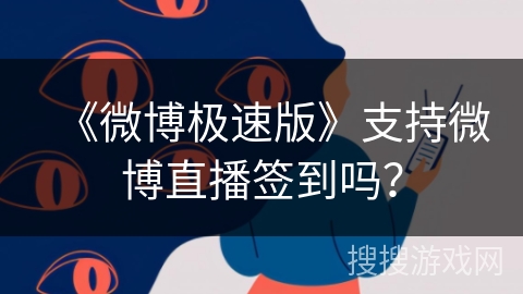 《微博极速版》支持微博直播签到吗？
